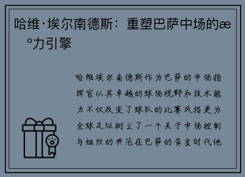 哈维·埃尔南德斯:重塑巴萨中场的智力引擎 哈维·埃尔南德斯:重塑巴萨中场的智力引擎