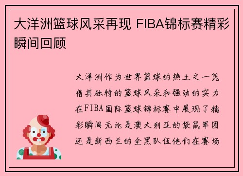 大洋洲篮球风采再现 FIBA锦标赛精彩瞬间回顾 大洋洲篮球风采再现 FIBA锦标赛精彩瞬间回顾