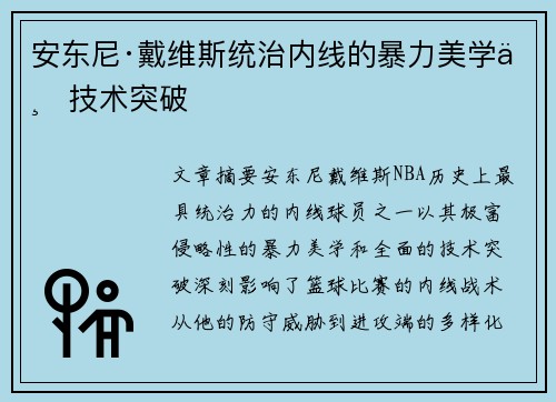 安东尼·戴维斯统治内线的暴力美学与技术突破