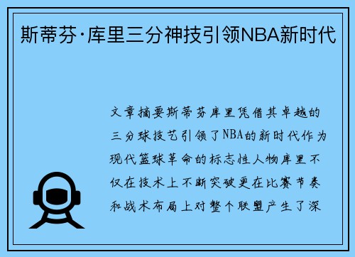 斯蒂芬·库里三分神技引领NBA新时代