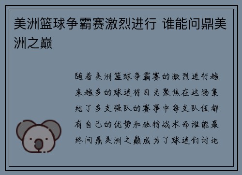 美洲篮球争霸赛激烈进行 谁能问鼎美洲之巅