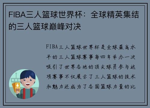 FIBA三人篮球世界杯:全球精英集结的三人篮球巅峰对决 FIBA三人篮球世界杯:全球精英集结的三人篮球巅峰对决