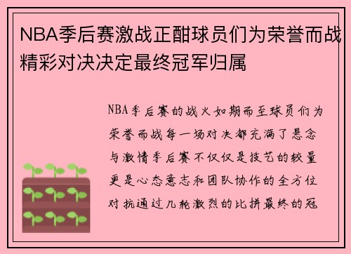 NBA季后赛激战正酣球员们为荣誉而战精彩对决决定最终冠军归属 NBA季后赛激战正酣球员们为荣誉而战精彩对决决定最终冠军归属