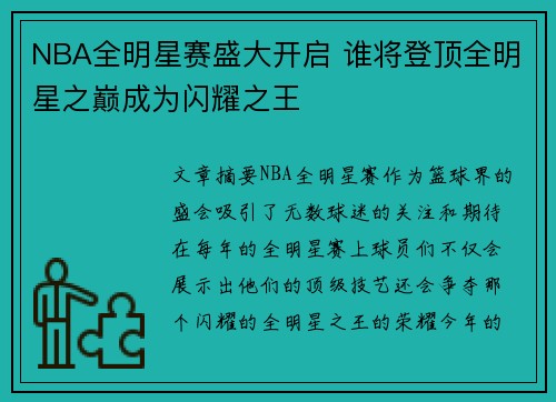 NBA全明星赛盛大开启 谁将登顶全明星之巅成为闪耀之王 NBA全明星赛盛大开启 谁将登顶全明星之巅成为闪耀之王