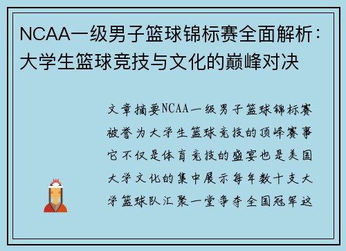 NCAA一级男子篮球锦标赛全面解析:大学生篮球竞技与文化的巅峰对决 NCAA一级男子篮球锦标赛全面解析:大学生篮球竞技与文化的巅峰对决