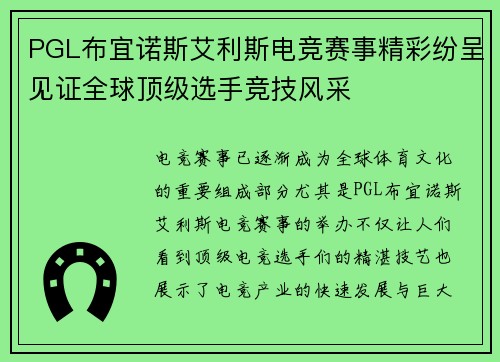 PGL布宜诺斯艾利斯电竞赛事精彩纷呈见证全球顶级选手竞技风采