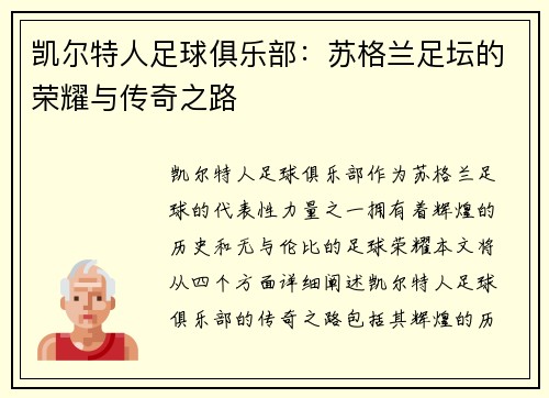 凯尔特人足球俱乐部：苏格兰足坛的荣耀与传奇之路