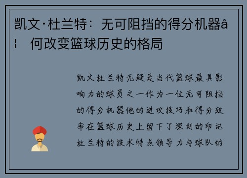 凯文·杜兰特：无可阻挡的得分机器如何改变篮球历史的格局
