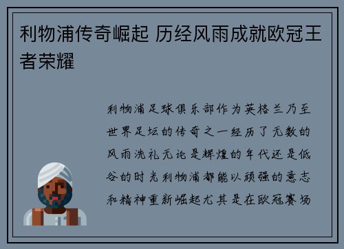 利物浦传奇崛起 历经风雨成就欧冠王者荣耀 利物浦传奇崛起 历经风雨成就欧冠王者荣耀