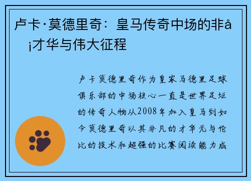 卢卡·莫德里奇:皇马传奇中场的非凡才华与伟大征程 卢卡·莫德里奇:皇马传奇中场的非凡才华与伟大征程