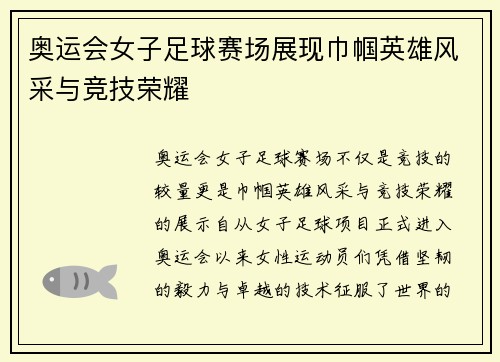 奥运会女子足球赛场展现巾帼英雄风采与竞技荣耀 奥运会女子足球赛场展现巾帼英雄风采与竞技荣耀