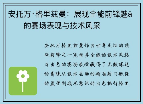 安托万·格里兹曼:展现全能前锋魅力的赛场表现与技术风采 安托万·格里兹曼:展现全能前锋魅力的赛场表现与技术风采