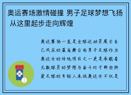 奥运赛场激情碰撞 男子足球梦想飞扬 从这里起步走向辉煌 奥运赛场激情碰撞 男子足球梦想飞扬 从这里起步走向辉煌