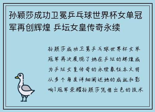 孙颖莎成功卫冕乒乓球世界杯女单冠军再创辉煌 乒坛女皇传奇永续 孙颖莎成功卫冕乒乓球世界杯女单冠军再创辉煌 乒坛女皇传奇永续
