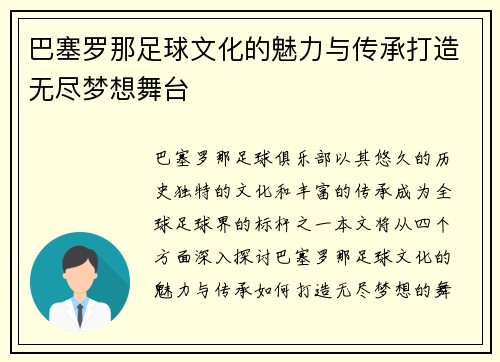 巴塞罗那足球文化的魅力与传承打造无尽梦想舞台