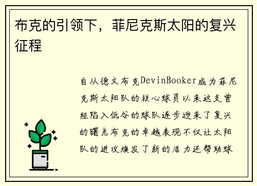 布克的引领下,菲尼克斯太阳的复兴征程 布克的引领下,菲尼克斯太阳的复兴征程