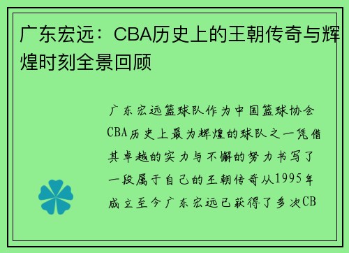 广东宏远：CBA历史上的王朝传奇与辉煌时刻全景回顾