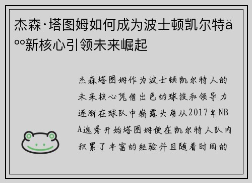 杰森·塔图姆如何成为波士顿凯尔特人新核心引领未来崛起 杰森·塔图姆如何成为波士顿凯尔特人新核心引领未来崛起