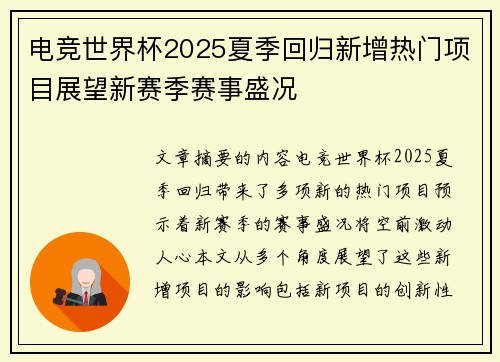电竞世界杯2025夏季回归新增热门项目展望新赛季赛事盛况 电竞世界杯2025夏季回归新增热门项目展望新赛季赛事盛况