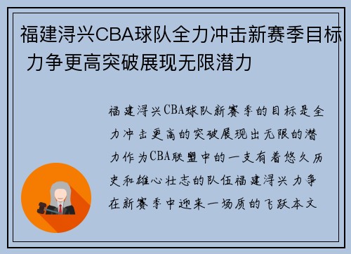 福建浔兴CBA球队全力冲击新赛季目标 力争更高突破展现无限潜力 福建浔兴CBA球队全力冲击新赛季目标 力争更高突破展现无限潜力