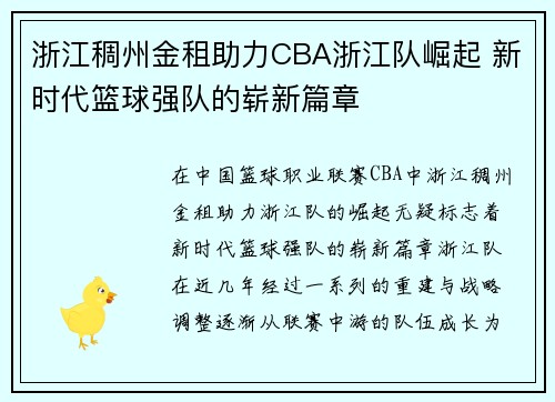 浙江稠州金租助力CBA浙江队崛起 新时代篮球强队的崭新篇章 浙江稠州金租助力CBA浙江队崛起 新时代篮球强队的崭新篇章
