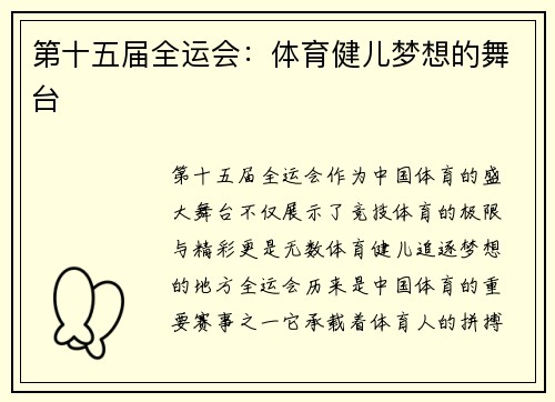 第十五届全运会:体育健儿梦想的舞台 第十五届全运会:体育健儿梦想的舞台