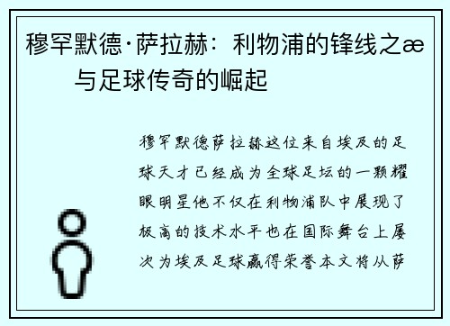 穆罕默德·萨拉赫:利物浦的锋线之星与足球传奇的崛起 穆罕默德·萨拉赫:利物浦的锋线之星与足球传奇的崛起
