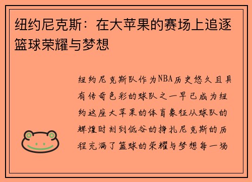 纽约尼克斯:在大苹果的赛场上追逐篮球荣耀与梦想 纽约尼克斯:在大苹果的赛场上追逐篮球荣耀与梦想