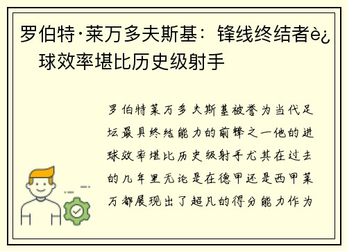 罗伯特·莱万多夫斯基:锋线终结者进球效率堪比历史级射手 罗伯特·莱万多夫斯基:锋线终结者进球效率堪比历史级射手