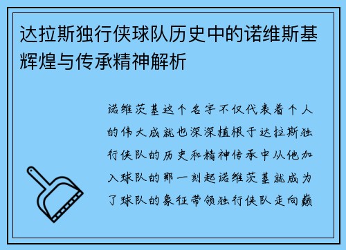 达拉斯独行侠球队历史中的诺维斯基辉煌与传承精神解析