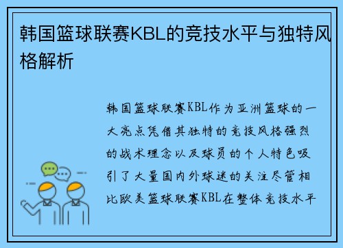 韩国篮球联赛KBL的竞技水平与独特风格解析