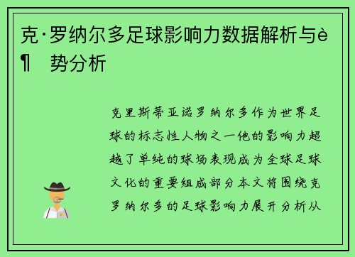 克·罗纳尔多足球影响力数据解析与趋势分析 克·罗纳尔多足球影响力数据解析与趋势分析