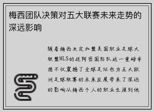梅西团队决策对五大联赛未来走势的深远影响