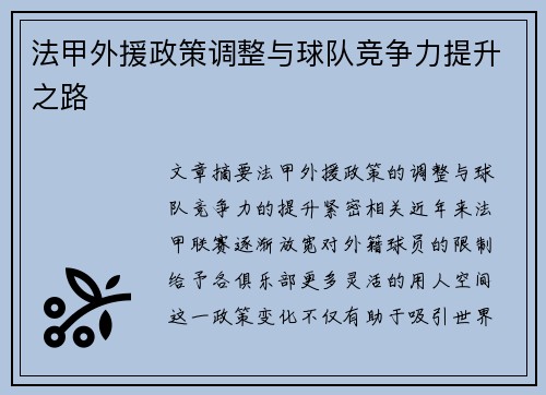 法甲外援政策调整与球队竞争力提升之路 法甲外援政策调整与球队竞争力提升之路
