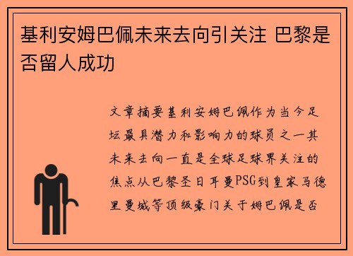 基利安姆巴佩未来去向引关注 巴黎是否留人成功 基利安姆巴佩未来去向引关注 巴黎是否留人成功