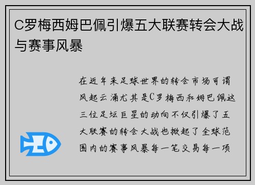 C罗梅西姆巴佩引爆五大联赛转会大战与赛事风暴 C罗梅西姆巴佩引爆五大联赛转会大战与赛事风暴