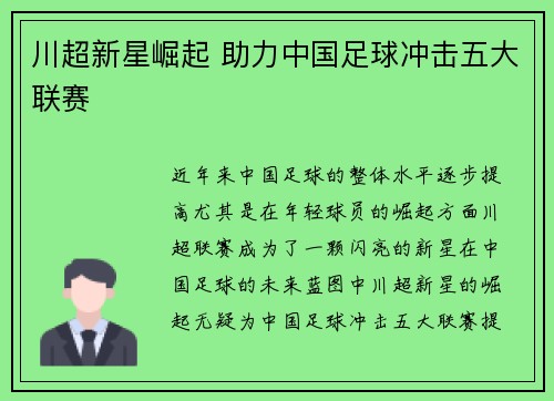 川超新星崛起 助力中国足球冲击五大联赛 川超新星崛起 助力中国足球冲击五大联赛