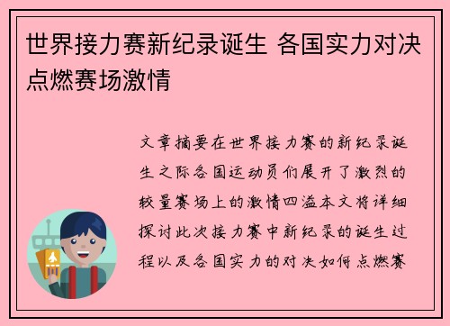 世界接力赛新纪录诞生 各国实力对决点燃赛场激情 世界接力赛新纪录诞生 各国实力对决点燃赛场激情