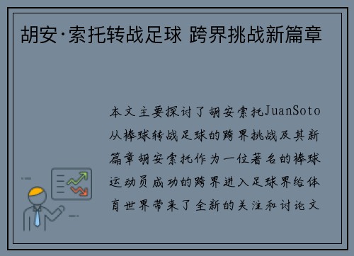 胡安·索托转战足球 跨界挑战新篇章