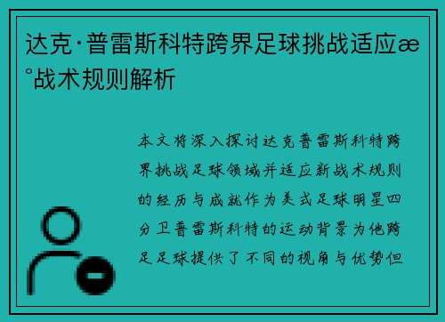 达克·普雷斯科特跨界足球挑战适应新战术规则解析 达克·普雷斯科特跨界足球挑战适应新战术规则解析