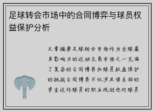 足球转会市场中的合同博弈与球员权益保护分析 足球转会市场中的合同博弈与球员权益保护分析