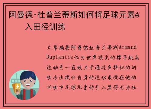 阿曼德·杜普兰蒂斯如何将足球元素融入田径训练