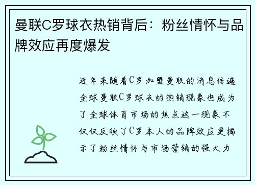曼联C罗球衣热销背后:粉丝情怀与品牌效应再度爆发 曼联C罗球衣热销背后:粉丝情怀与品牌效应再度爆发