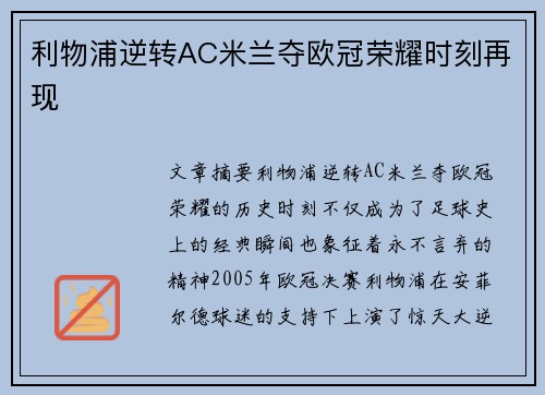 利物浦逆转AC米兰夺欧冠荣耀时刻再现 利物浦逆转AC米兰夺欧冠荣耀时刻再现