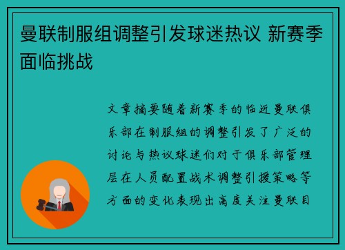 曼联制服组调整引发球迷热议 新赛季面临挑战