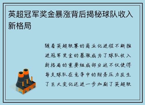 英超冠军奖金暴涨背后揭秘球队收入新格局 英超冠军奖金暴涨背后揭秘球队收入新格局
