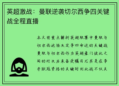 英超激战:曼联逆袭切尔西争四关键战全程直播 英超激战:曼联逆袭切尔西争四关键战全程直播
