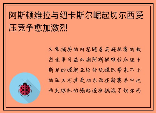 阿斯顿维拉与纽卡斯尔崛起切尔西受压竞争愈加激烈 阿斯顿维拉与纽卡斯尔崛起切尔西受压竞争愈加激烈