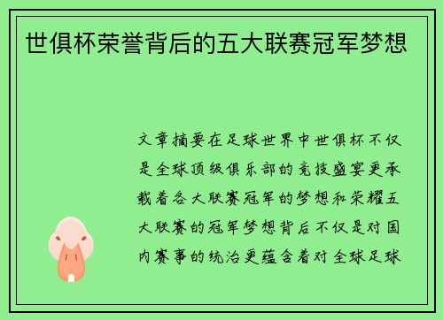 世俱杯荣誉背后的五大联赛冠军梦想 世俱杯荣誉背后的五大联赛冠军梦想