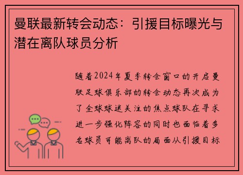 曼联最新转会动态：引援目标曝光与潜在离队球员分析